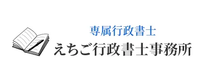 専属行政書士　えちご行政書士事務所