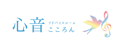 アドバイスルーム 心音-こころん-