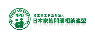 特定非営利活動法人 日本家族問題相談連盟
