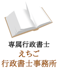 専属行政書士　えちご行政書士事務所