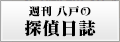 週刊八戸の探偵日誌